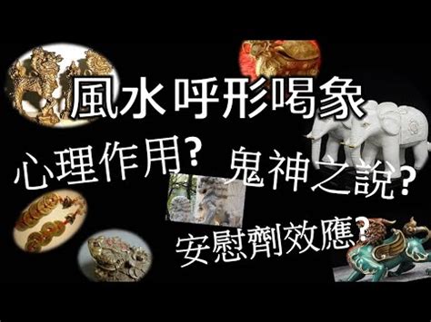 呼形喝象|風水中的「呼形喝象「其學理依據究竟是啥？